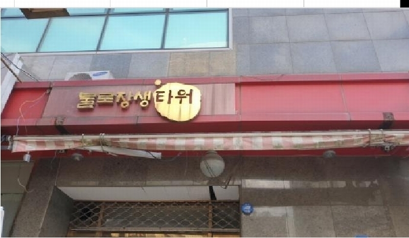 2025타경2583 서울특별시 동대문구 왕산로 117, 불로장생타워 10층 10-9호 근린상가 경매 이미지