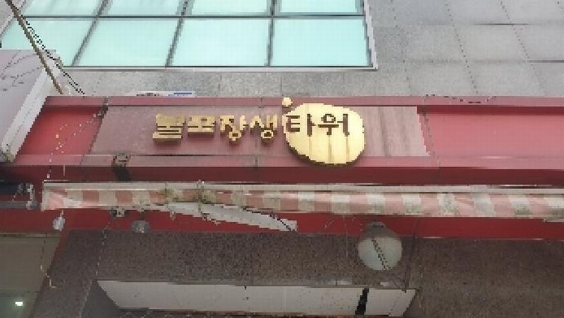 2025타경2828 서울특별시 동대문구 왕산로 117, 불로장생타워 3층 3-71호 근린상가 경매 이미지