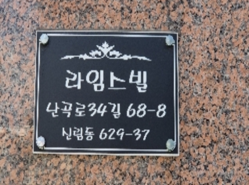 2024타경123378 서울특별시 관악구 난곡로34길 68-8, 라임스빌 2층 203호 다세대(빌라)[공급10평형] 경매 이미지