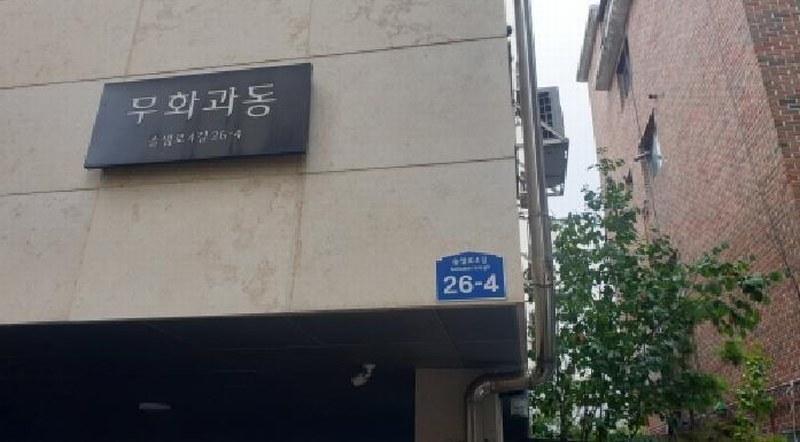 2025타경12791 서울특별시 성북구 솔샘로4길 26-4, 무화과동(102) 2층 201호 다세대(빌라) 경매 이미지