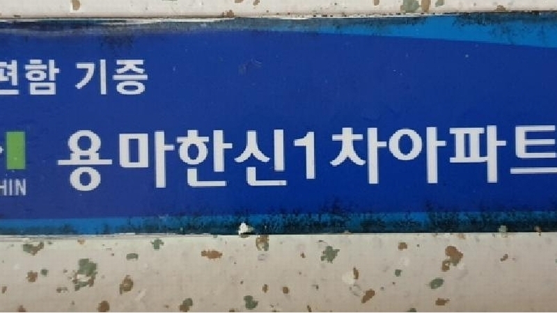 2025타경12987 서울특별시 중랑구 사가정로71길 19, 용마한신아파트 4동 3층 304호 아파트 경매 이미지