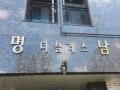 2025타경13014 서울특별시 성북구 종암로36길 16, 명남더블레스 4층 403호 오피스텔 경매 이미지