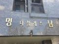 2025타경13057 서울특별시 성북구 종암로36길 16, 명남더블레스 6층 606호 오피스텔 경매 이미지