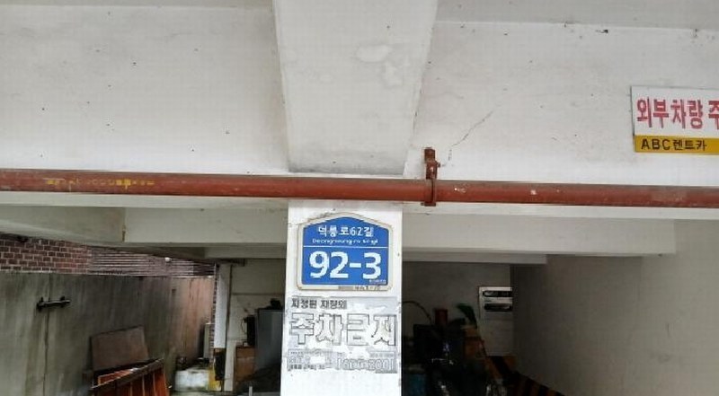 2025타경13246 서울특별시 도봉구 덕릉로62길 92-3서울특별시 도봉구 덕릉로62○○○○, 관동그린빌라 3층 302호관동그린○○ 다세대(빌라)[공급16평형] 경매 이미지
