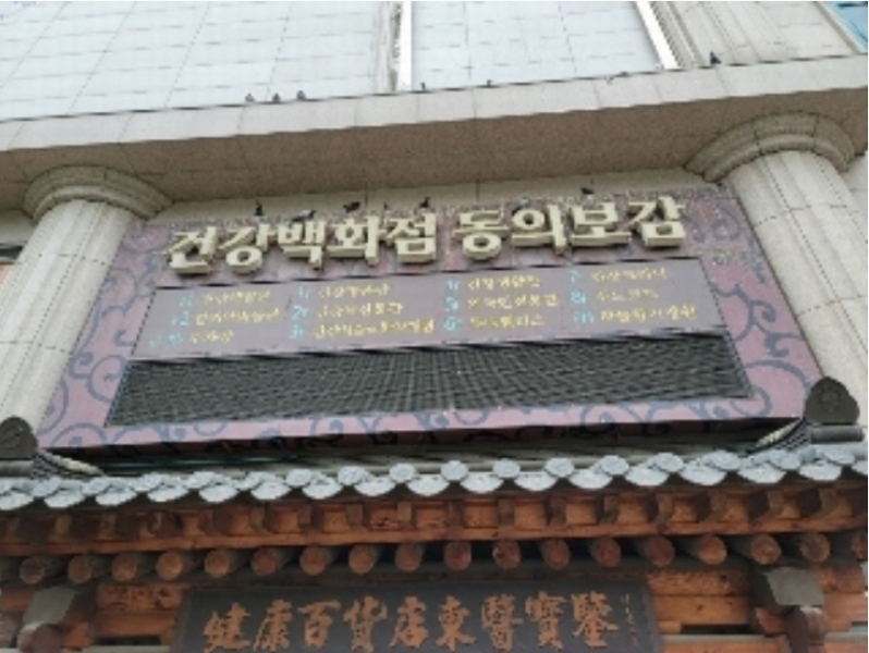 2022타경2216 서울특별시 동대문구 왕산로 128, 동의보감타워 2층 261호 근린상가 경매 이미지