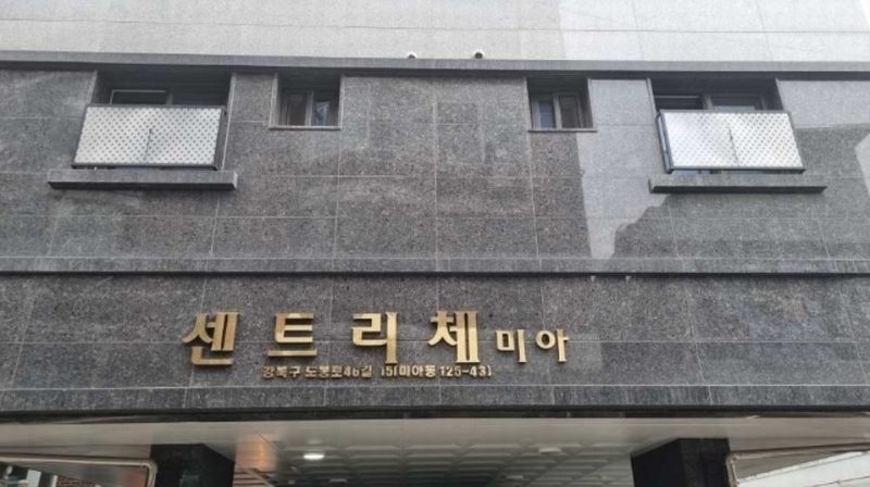 2023타경113076 서울특별시 강북구 도봉로46길 15, 센트리체미아 2층 202호 다세대(빌라) 경매 이미지