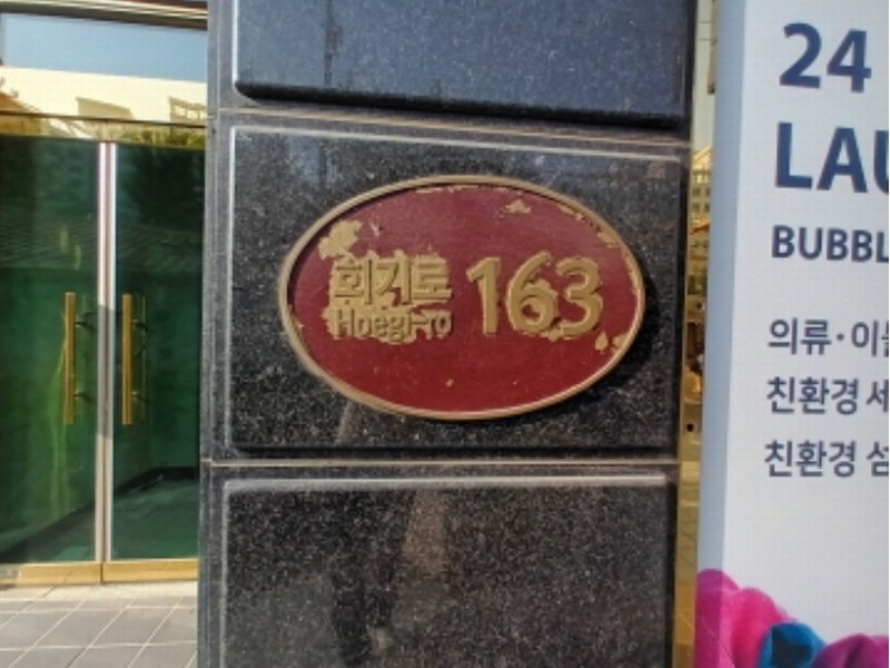 2024타경3015 서울특별시 동대문구 회기로 163, 대현오피스텔 5층 509호 오피스텔[계약23평형] 경매 이미지