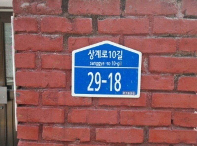 2024타경106785 서울특별시 노원구 상계로10길 29-18, 오성빌라 다동 3층 303호 다세대(빌라) 경매 이미지