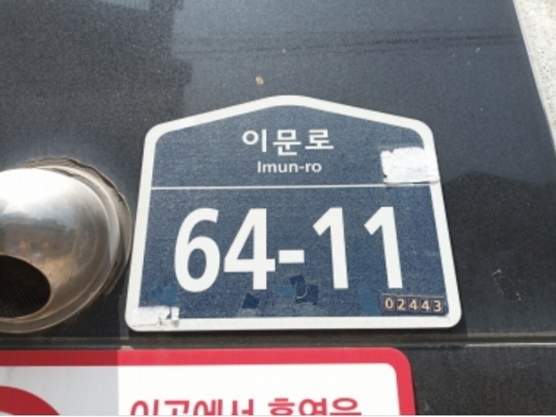 2024타경108637 서울특별시 동대문구 이문동 321-39 근린주택 경매 이미지
