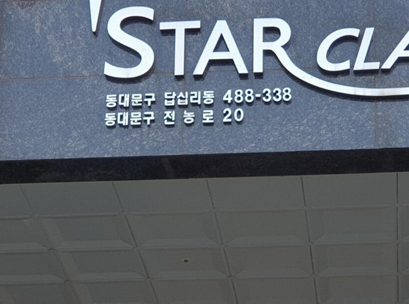 2024타경119095 서울특별시 동대문구 전농로 20, 스타클래스 6층 602호 오피스텔[계약15평형] 경매 이미지