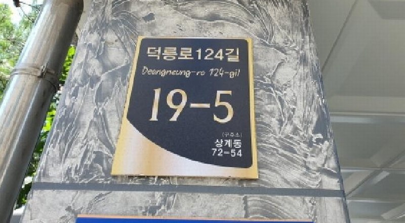 2025타경1481 서울특별시 노원구 덕릉로124길 19-5, 구분건물 3층 302호 다세대(빌라)[공급10평형] 경매 이미지
