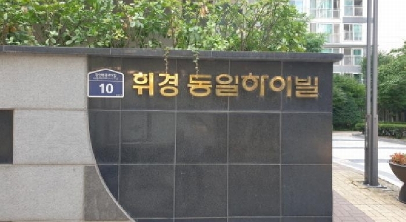 2025타경12554 서울특별시 동대문구 장안벚꽃로5길 10, 휘경동일하이빌 106동 6층 601호 아파트[공급32평형] 경매 이미지