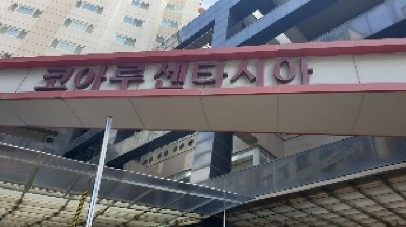 2025타경13135 서울특별시 성북구 동소문로20나길 47, 코아루센타시아 지하2층 비206호 근린상가 경매 이미지