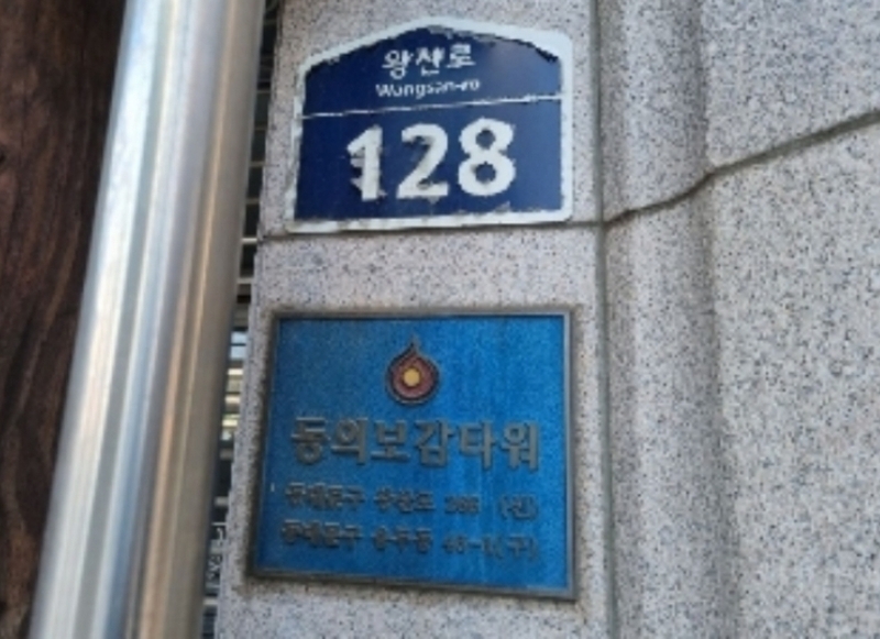 2023타경100759 서울특별시 동대문구 왕산로 128, 동의보감타워 5층 502호 근린상가 경매 이미지