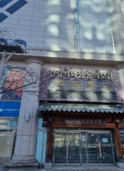 2023타경100759 서울특별시 동대문구 왕산로 128, 동의보감타워 5층 502호 근린상가 경매 이미지