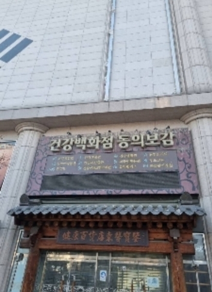 2023타경100759 서울특별시 동대문구 왕산로 128, 동의보감타워 5층 502호 근린상가 경매 이미지