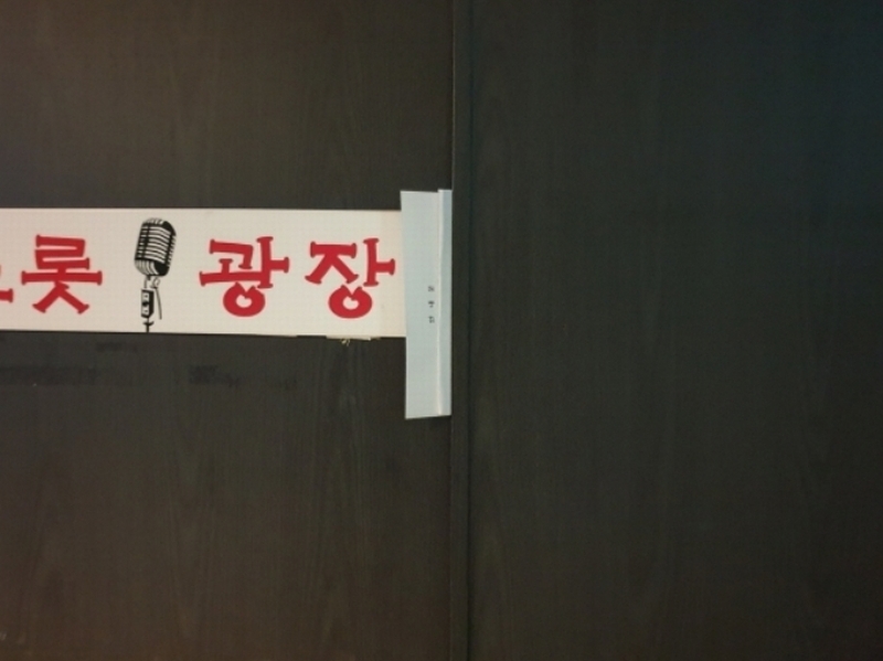 2024타경3787 서울특별시 성북구 동소문로20나길 47, 코아루센타시아 지하2층 비201-1호 근린상가 경매 이미지