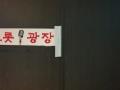 2024타경3787 서울특별시 성북구 동소문로20나길 47, 코아루센타시아 지하2층 비201-1호 근린상가 경매 이미지