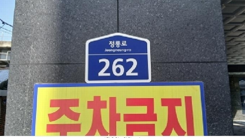 2025타경12030 서울특별시 성북구 정릉동 148-10 아파트 경매 이미지