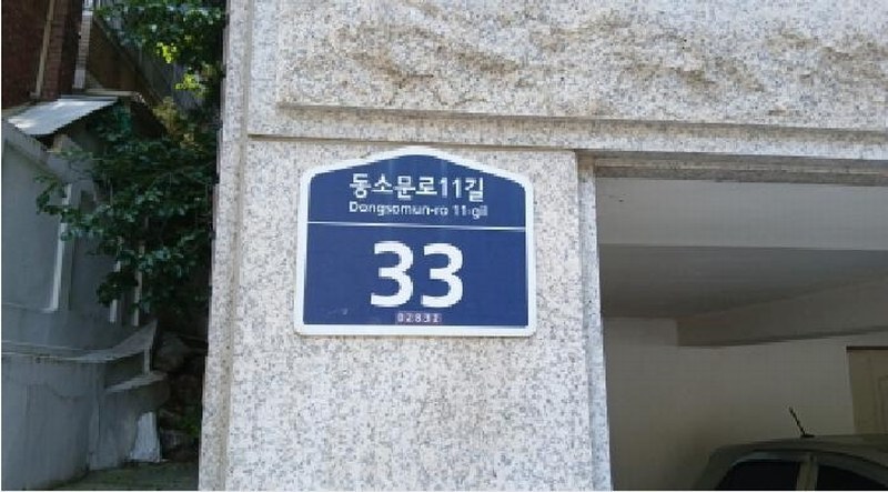 2025타경12643 서울특별시 성북구 동소문로11길 33, 구분건물 1층 2호 다세대(빌라)[공급24평형] 경매 이미지