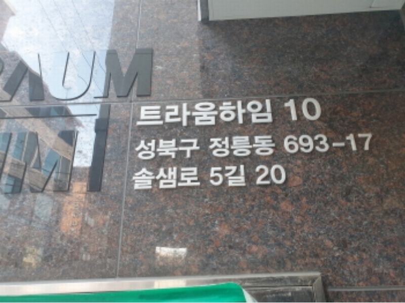 2024타경121357 서울특별시 성북구 정릉동 693-17 다가구(원룸등) 경매 이미지