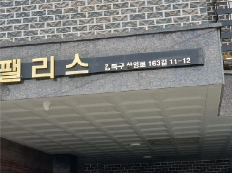 2025타경12218 서울특별시 강북구 삼양로163길 11-12, 성훈팰리스 101동 2층 202호 다세대(빌라)[공급15평형] 경매 이미지