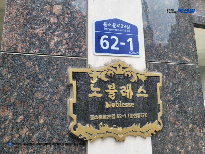 2025타경12180 서울특별시 성북구 동소문로29길 62-1, 노블레스 6층 602호 다세대(빌라)[공급10평형] 경매 이미지