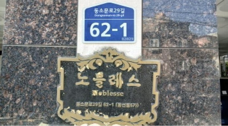 2025타경12180 서울특별시 성북구 동소문로29길 62-1, 노블레스 6층 602호 다세대(빌라)[공급10평형] 경매 이미지
