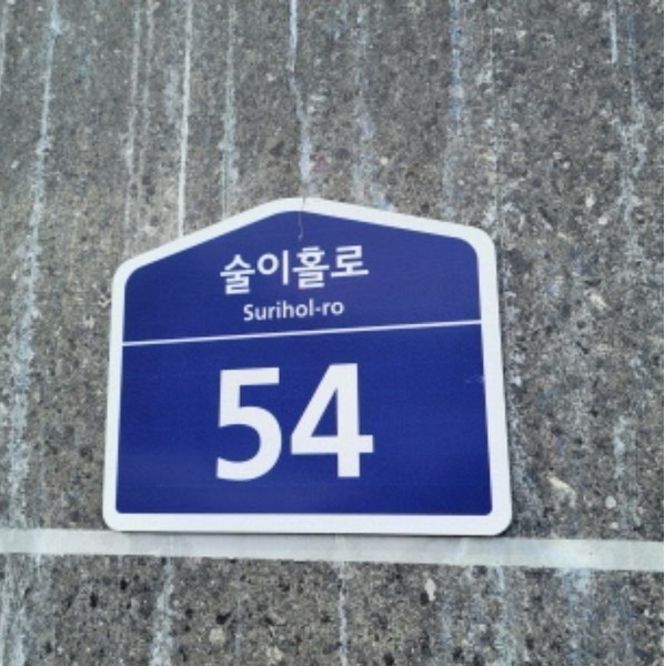 2024타경8627 경기도 파주시 파주읍 술이홀로 54, 탑스빌2 4층 403호 다세대(빌라) 경매 이미지