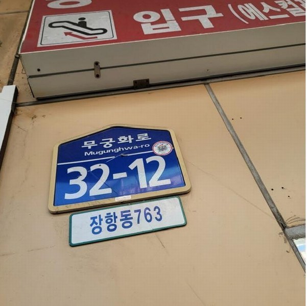 2025타경3537 경기도 고양시 일산동구 무궁화로 32-12, 일산라페스타 이동 3층 301호 근린상가 경매 이미지