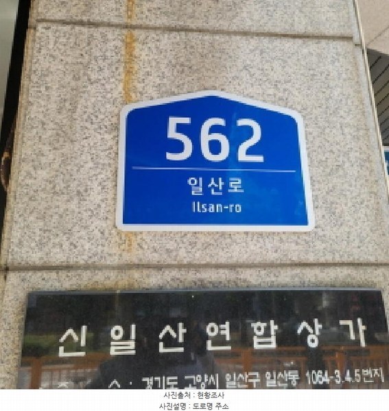 2025타경4356 경기도 고양시 일산서구 일산로 562, 신일산연합상가 지층 102호외4개호 근린상가 경매 이미지