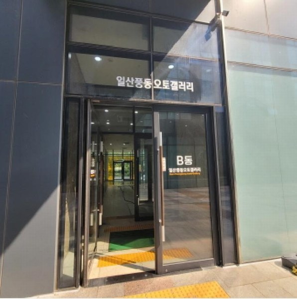 2025타경5649 경기도 고양시 일산동구 백마로 478, 일산풍동오토갤러리 비동 1층 113호 근린상가 경매 이미지