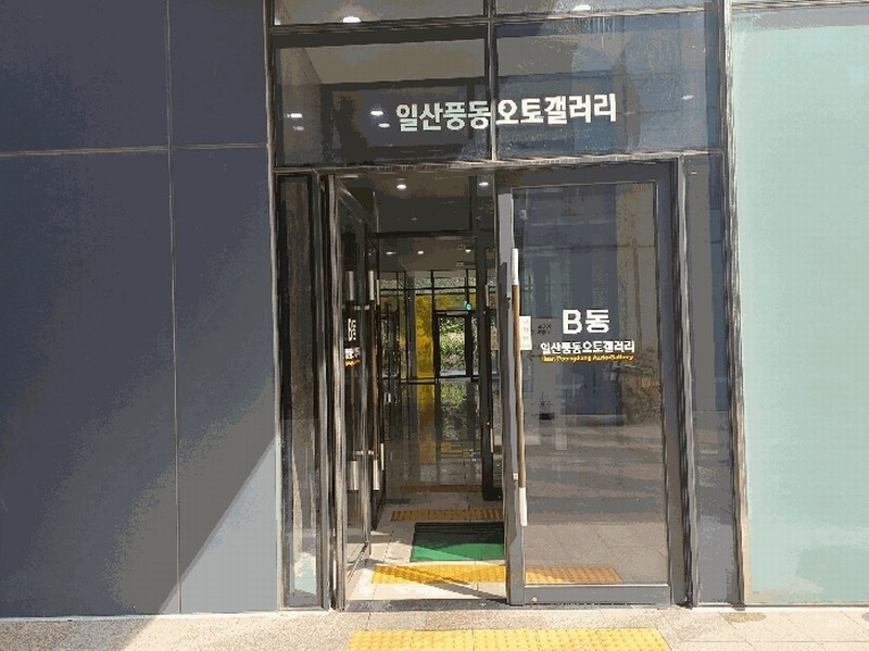 2025타경5649 경기도 고양시 일산동구 백마로 478, 일산풍동오토갤러리 비동 1층 113호 근린상가 경매 이미지