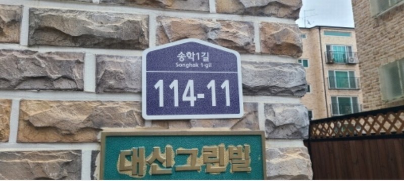 2024타경74860 경기도 파주시 송학1길 114-11, 대신빌라 102동 1층 102호 다세대(빌라) 경매 이미지