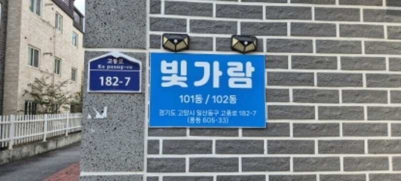 2024타경80100 경기도 고양시 일산동구 고풍로 182-7, 빛가람 2동 1층 101호 다세대(빌라)[공급18평형] 경매 이미지