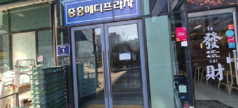2025타경62270 경기도 고양시 덕양구 향기4로 1, 중흥메디프라자 1층 110호 근린상가 경매 이미지