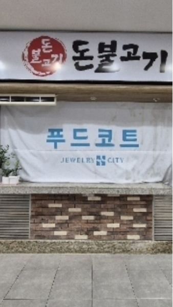 2024타경2105 서울특별시 종로구 종로 183, 효성주얼리시티 지2층 에스에프지2009호 근린상가 경매 이미지