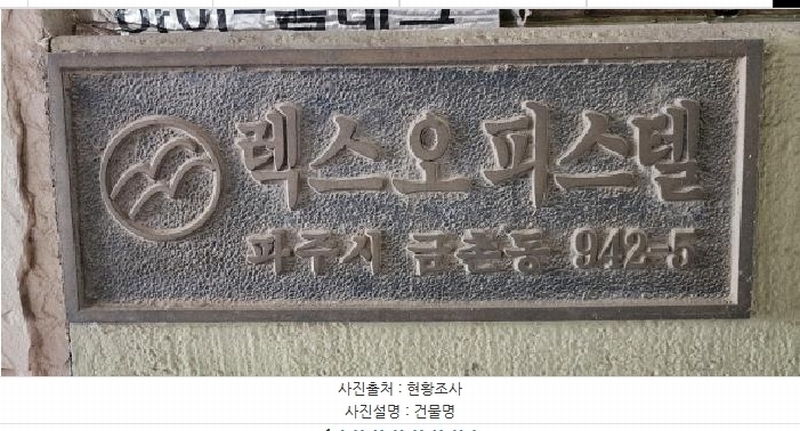 2025타경62737 경기도 파주시 번영로 36-1, 렉스오피스텔 1층 101호 근린상가 경매 이미지