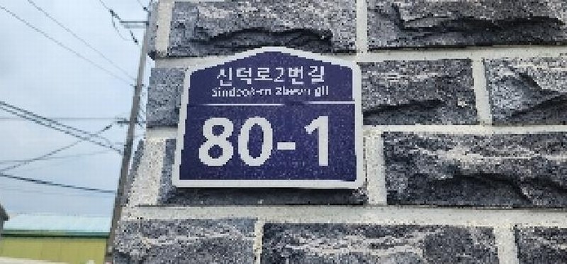 2025타경4301 경기도 고양시 일산서구 신덕로2번길 80-1, 오띠모 4동 4층 402호 다세대(빌라)[공급17평형] 경매 이미지