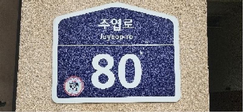 2025타경63930 경기도 고양시 일산서구 주엽로 80, 고양일산호수공원가로수길 1층 에이117호 근린상가 경매 이미지