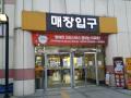 2024타경7006 경기도 고양시 일산동구 중앙로 1124, 흰돌마을1단지 102동 복합상가1층 104호 근린상가 경매 이미지