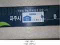 2025타경64197 경기도 파주시 책향기로 371, 숲속길마을6단지동문굿모닝힐 601동 9층 901호 아파트[공급39평형] 경매 이미지