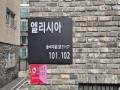 2025타경62652 경기도 고양시 일산동구 숲속마을2로 51-57, 엘리시아 102동 101호 다세대(빌라)[공급20평형] 경매 이미지
