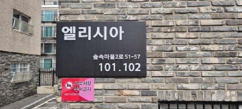 2025타경62652 경기도 고양시 일산동구 숲속마을2로 51-57, 엘리시아 102동 101호 다세대(빌라)[공급20평형] 경매 이미지