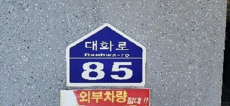 2025타경63527 경기도 고양시 일산서구 대화로 85, 제이맘 4층 402호 다세대(빌라)[공급17평형] 경매 이미지