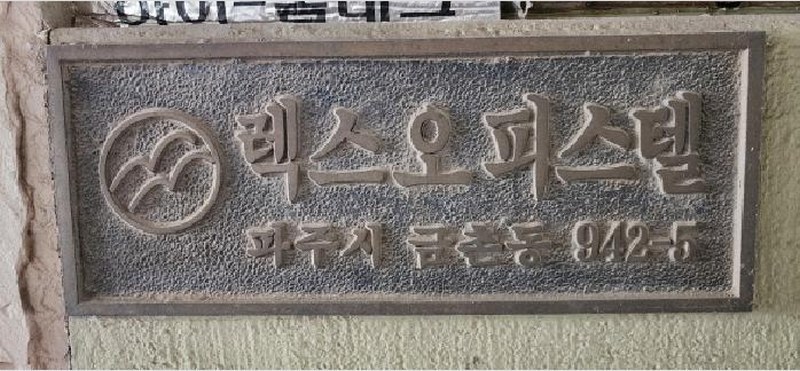 2025타경62720 경기도 파주시 번영로 36-1, 렉스오피스텔 2층 203호 오피스텔[계약10평형] 경매 이미지