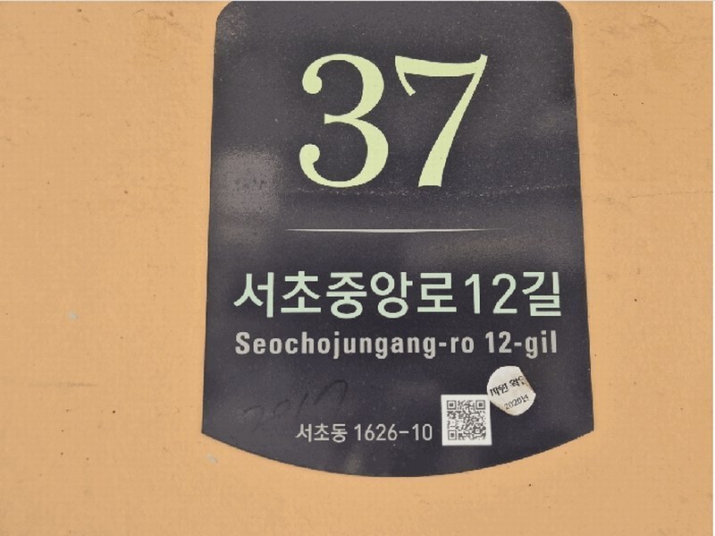 2025타경102250 서울특별시 서초구 서초중앙로12길 37, 서초다산빌라주건축물 1동 2층 204호 다세대(빌라)[공급10평형] 경매 이미지
