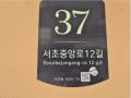 2025타경102250 서울특별시 서초구 서초중앙로12길 37, 서초다산빌라주건축물 1동 2층 204호 다세대(빌라)[공급10평형] 경매 이미지