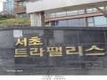 2025타경102282 서울특별시 서초구 효령로72길 57, 서초트라팰리스 23층 에이-2304호 아파트[공급50평형] 경매 이미지
