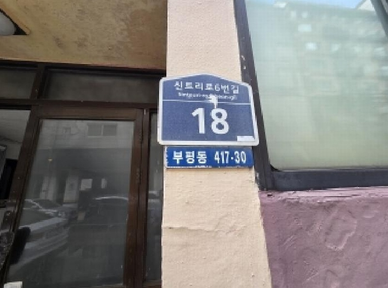 2023타경551571 인천광역시 부평구 신트리로6번길 18, 중앙아파트 지하층 1호 아파트 경매 이미지